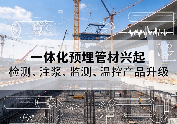 元阳一体化管材产品兴起，声测注浆一体管、多功能预埋管应用增多
